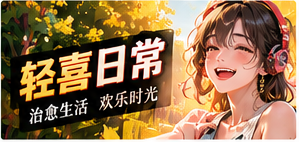 暖心轻喜主题影像
