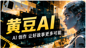 黄豆AI主题影像